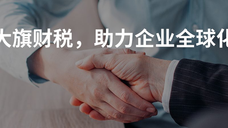 初创公司代理记账风险，你了解多少？**