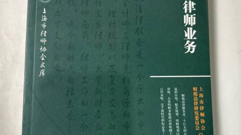 企业合规新篇章：揭秘代理记账许可证挂靠的合规条件**